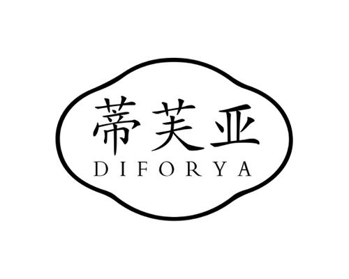 蒂芙亚DIFORYA