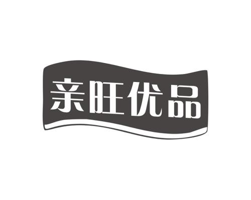 亲旺优品