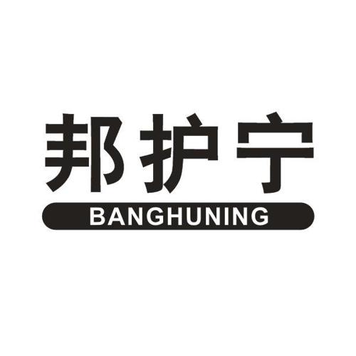 邦护宁