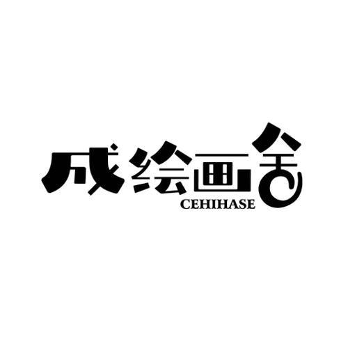 成绘画舍CEHIHASE