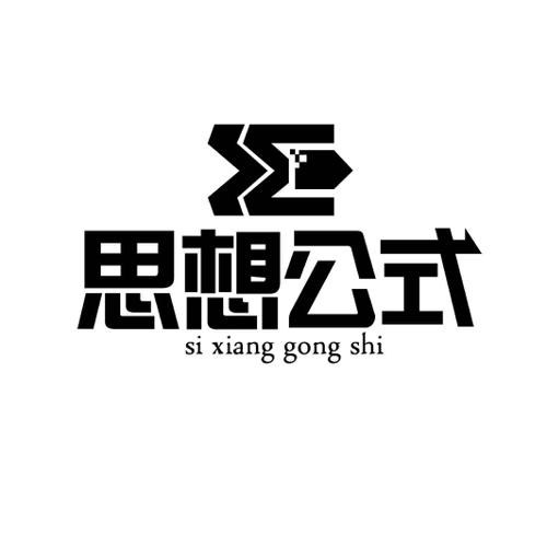 思想公式