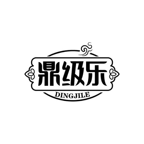 鼎级乐