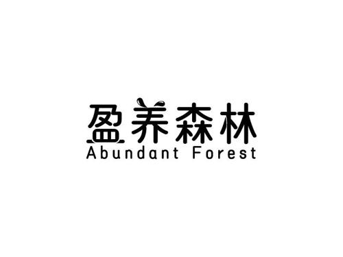 盈养森林ABUNDANTFOREST