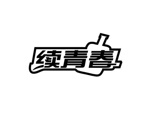 续青春