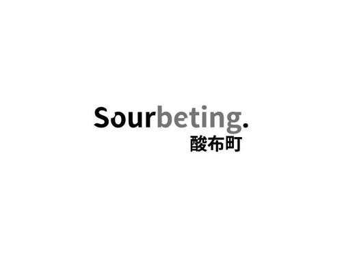 酸布町SOURBETING