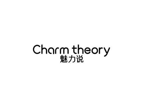 魅力说CHARMTHEORY