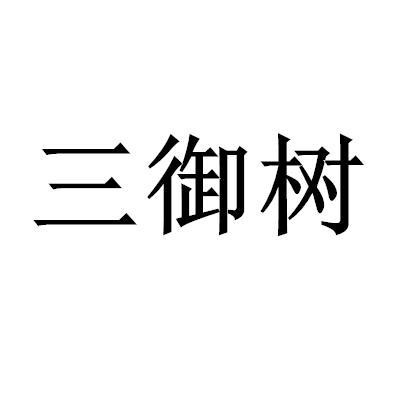 三御树