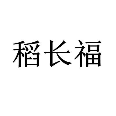 稻长福