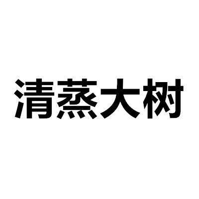 清蒸大树