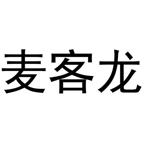 麦客龙