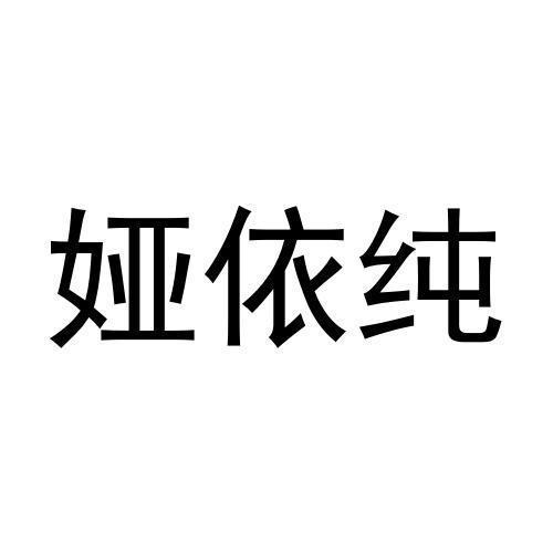 娅依纯