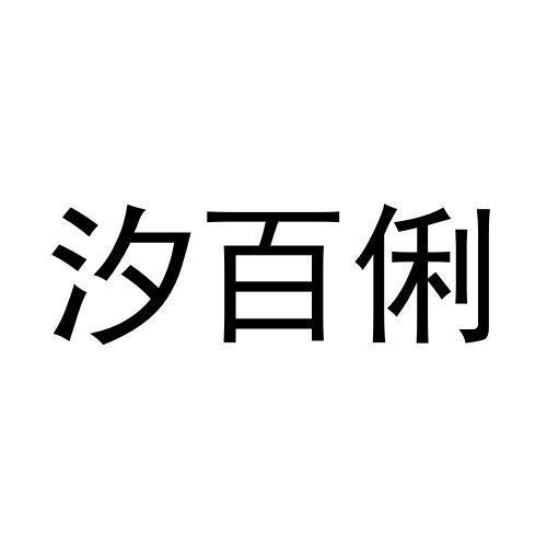 汐百俐