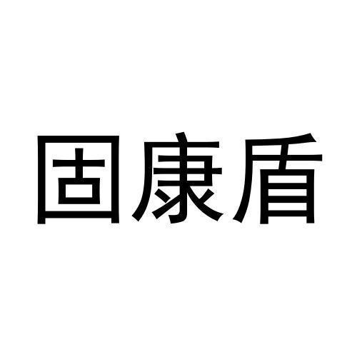 固康盾