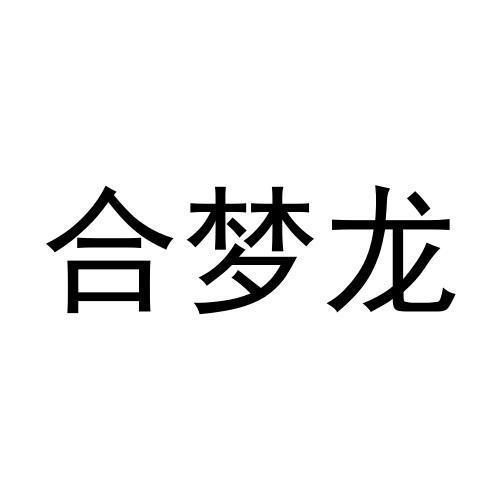 合梦龙