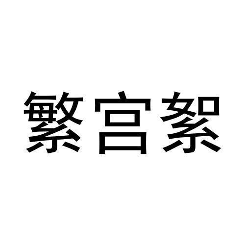 繁宫絮