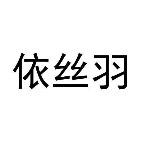 依丝羽