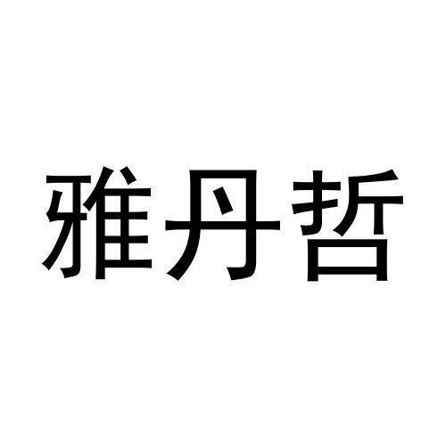 雅丹哲