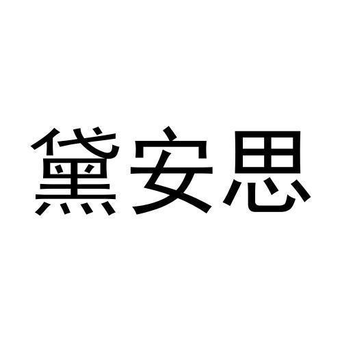 黛安思