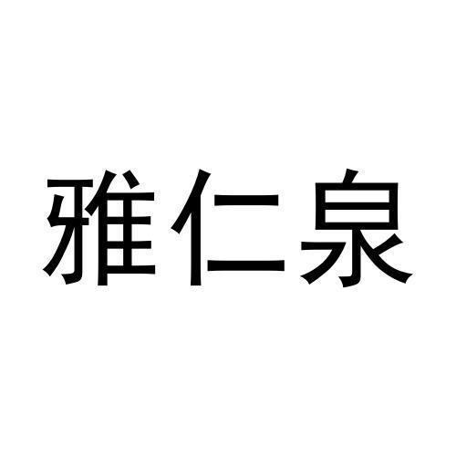 雅仁泉