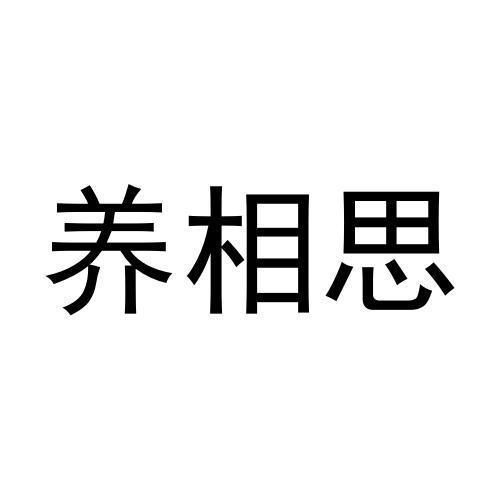 养相思