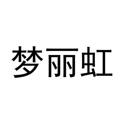 梦丽虹