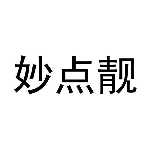 妙点靓