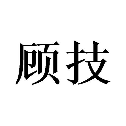 顾技