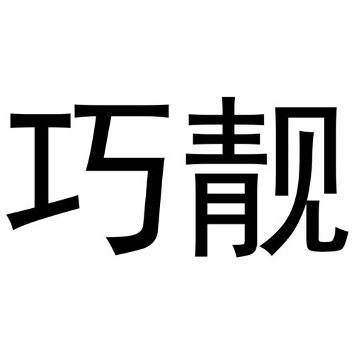 巧靓