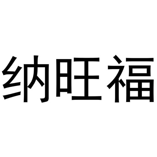 纳旺福