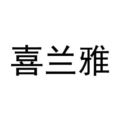 喜兰雅