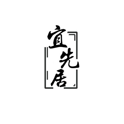 宜先居