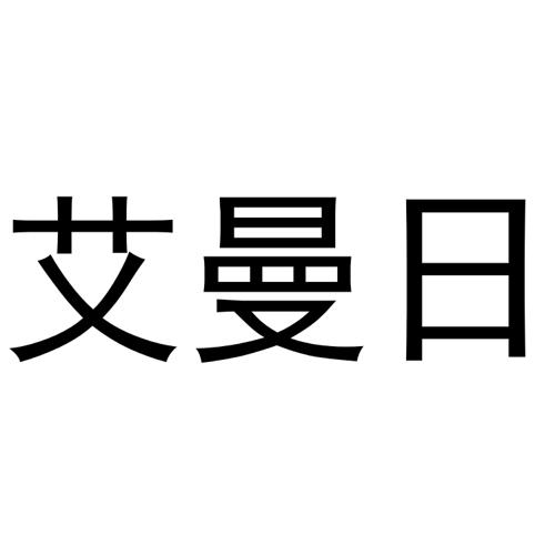 艾曼日