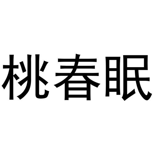 桃春眠