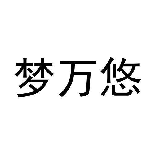 梦万悠