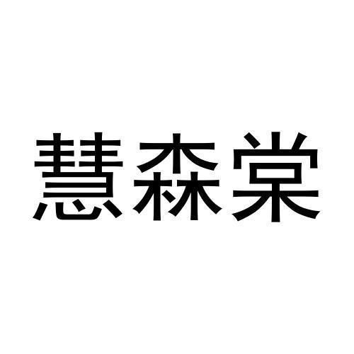 慧森棠