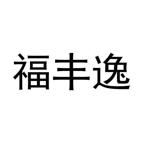 福丰逸