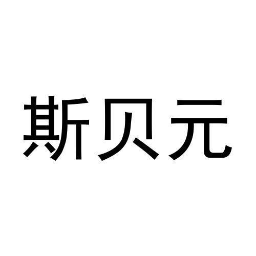 斯贝元