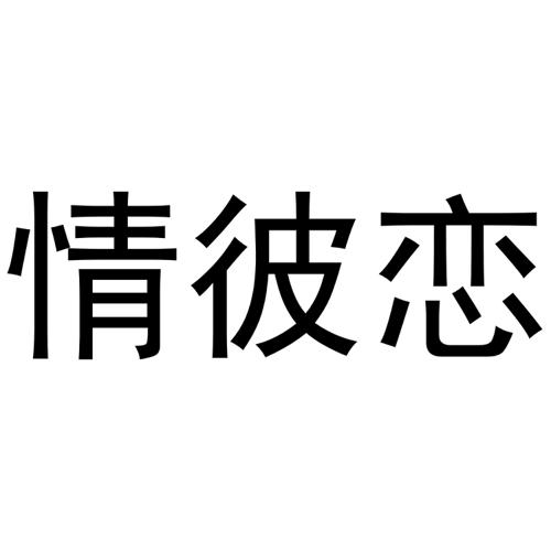 情彼恋