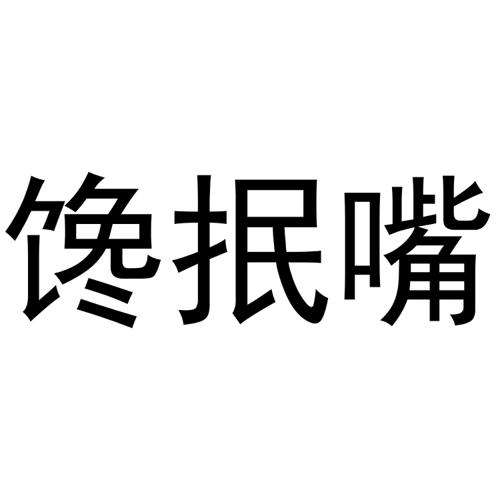 馋抿嘴