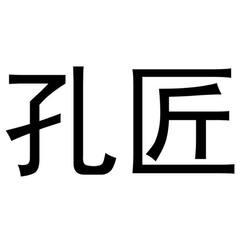 孔匠