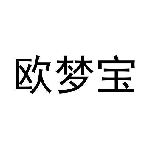 欧梦宝