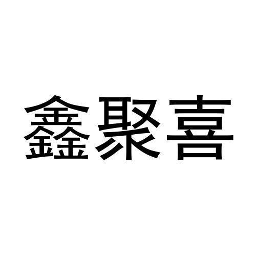 鑫聚喜