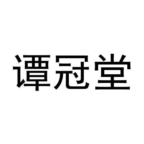 谭冠堂