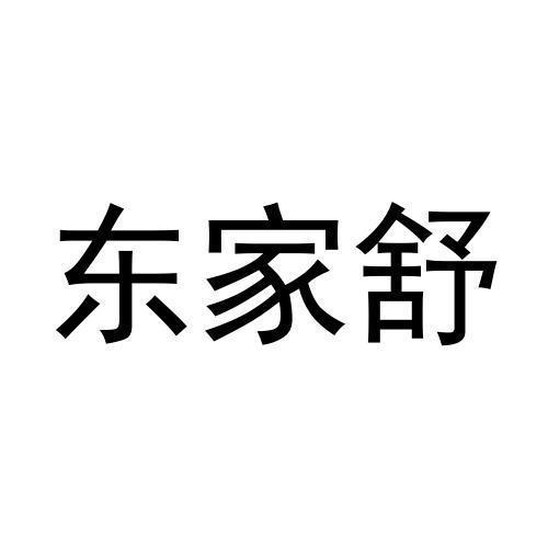 东家舒