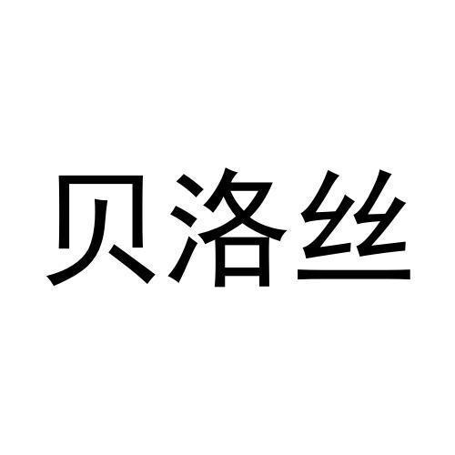 贝洛丝