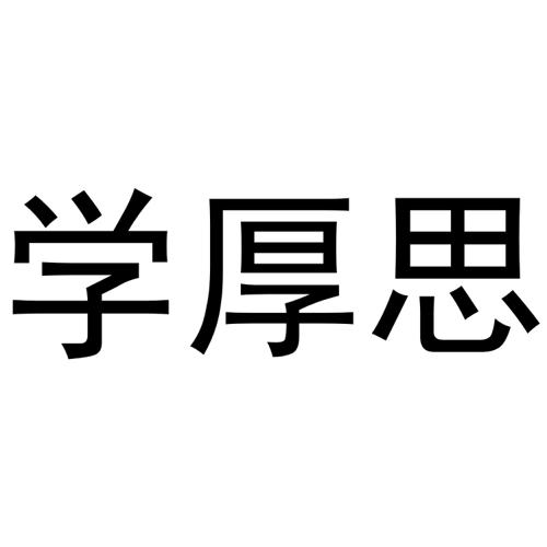 学厚思