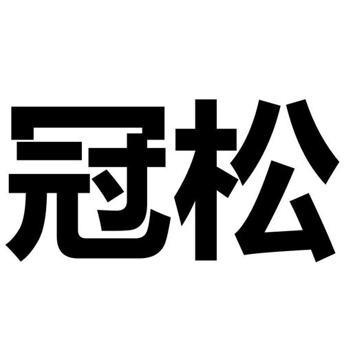 冠松