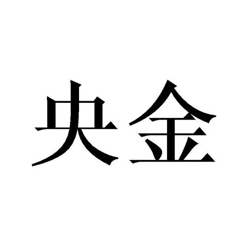 央金