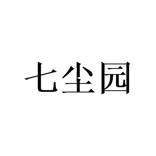 七尘园