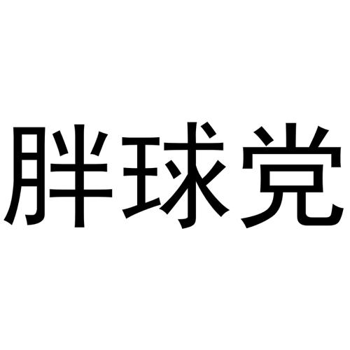 胖球党